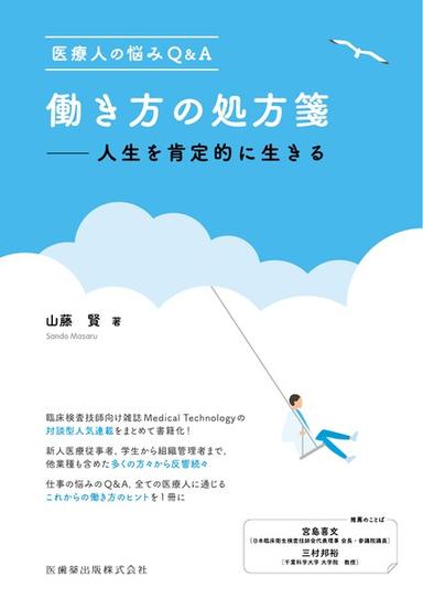 医療人の悩みQ&A 働き方の処方箋 -人生を肯定的に生きる-