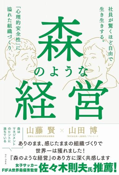 森のような経営