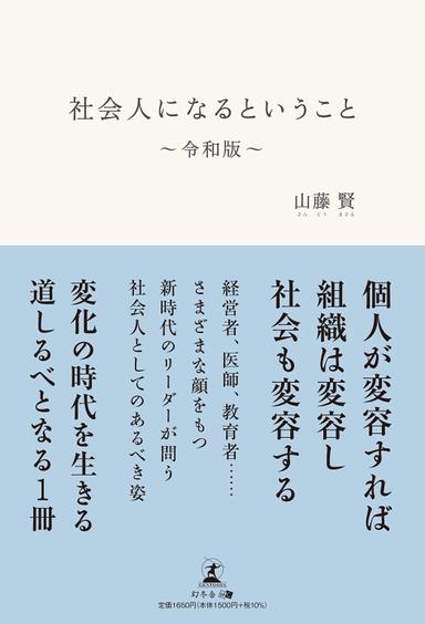 社会人になるということ～令和版～